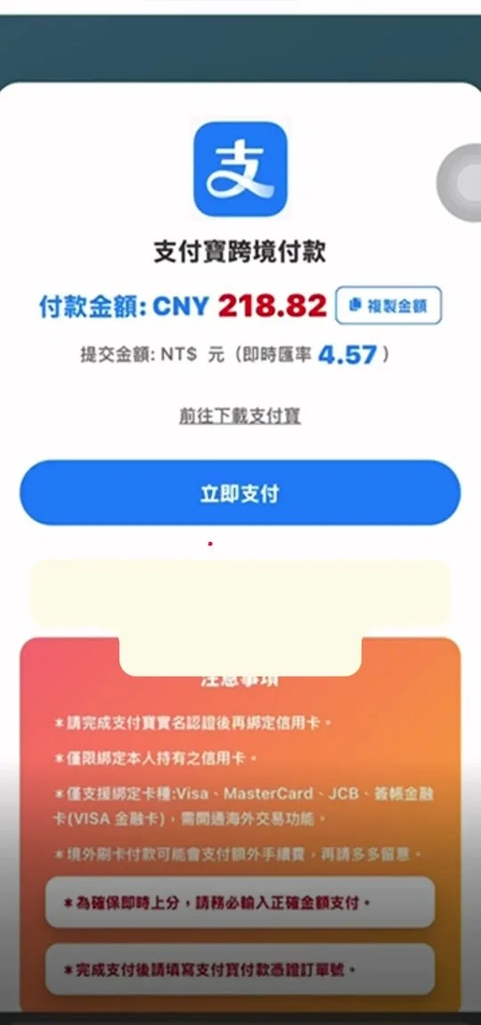 TNT寶萊支付寶跨境付款頁：付款金額 CNY 218.82、即時匯率 4.57，下方列出實名認證與綁卡的注意事項