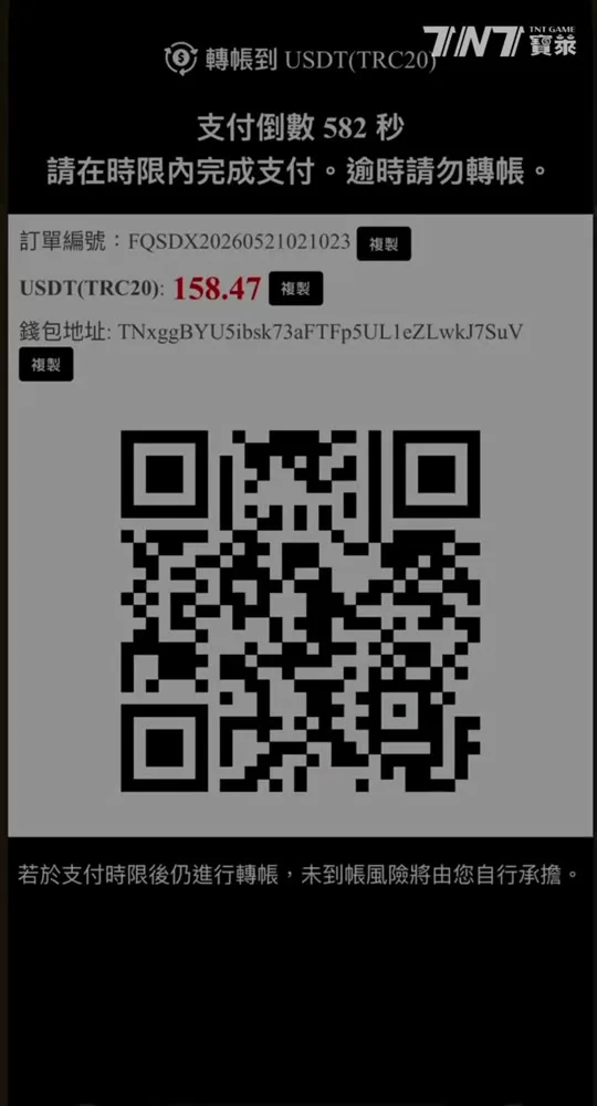 TNT寶萊 USDT 轉帳頁：支付倒數 582 秒、訂單編號、USDT(TRC20) 金額、錢包地址與 QR Code