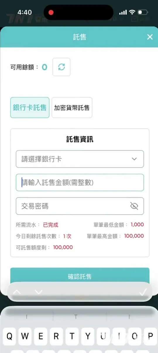 TNT寶萊銀行卡託售表單：選擇銀行卡、輸入託售金額、交易密碼三個欄位