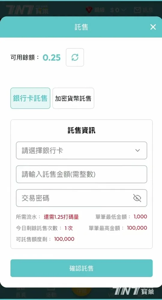 TNT寶萊託售視窗顯示所需流水還需 1.25 打碼量，代表流水尚未達標