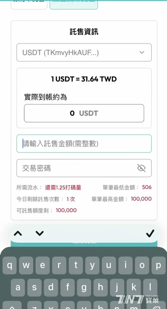 TNT寶萊加密貨幣託售分頁：選擇 USDT 錢包、顯示 1 USDT = 31.64 TWD 即時匯率與實際到帳金額