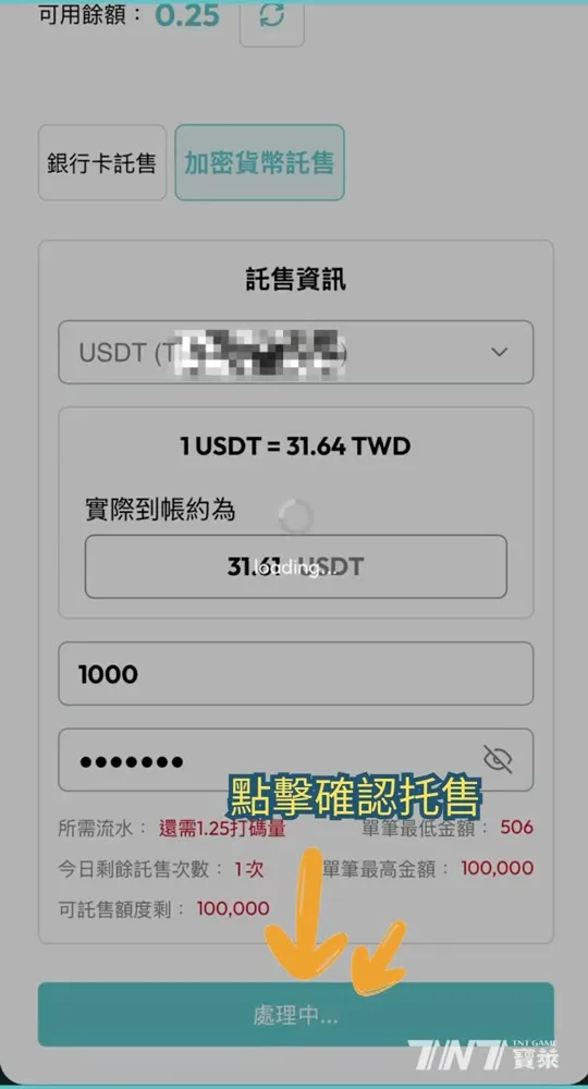 TNT寶萊加密貨幣託售送出後顯示處理中狀態