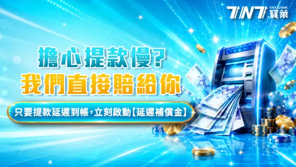 TNT寶萊延遲補償金活動圖：擔心提款慢？提款延遲到帳立刻啟動延遲補償金