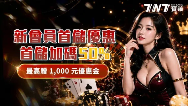 TNT寶萊新會員首儲優惠活動圖：首儲加碼 50%，最高贈 1,000 元優惠金