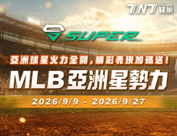 TNT寶萊 SUPER MLB 亞洲星勢力活動圖：2026 年 9 月 9 日至 9 月 27 日，亞洲球星表現加碼送