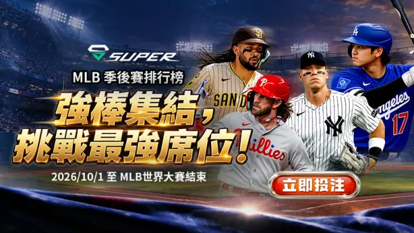 TNT寶萊 SUPER MLB 季後賽排行榜活動圖:2026 年 10 月 1 日起至 MLB 世界大賽結束,強棒集結挑戰最強席位