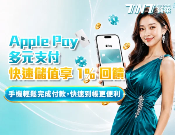 TNT寶萊多元支付回饋活動圖：Apple Pay 多元支付快速儲值享 1% 回饋