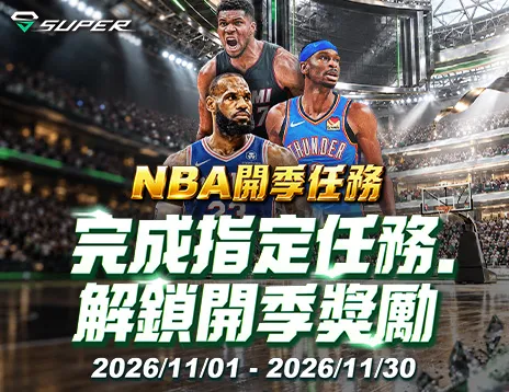 TNT寶萊 SUPER NBA 開季任務活動圖：完成指定任務，解鎖開季獎勵，2026 年 11 月 1 日至 11 月 30 日