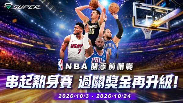 TNT寶萊 SUPER NBA 開季前哨戰活動圖:2026 年 10 月 3 日至 10 月 24 日,串起熱身賽過關獎金再升級