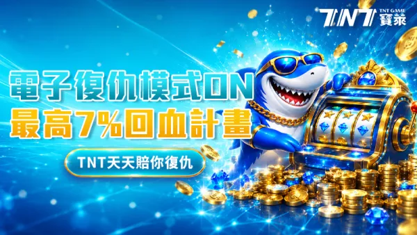 TNT寶萊電子復仇金活動圖：電子復仇模式 ON，最高 7% 回血計畫