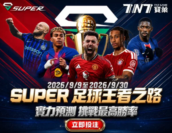 TNT寶萊 SUPER 足球王者之路活動圖：2026 年 9 月 9 日至 9 月 30 日，實力預測挑戰最高勝率