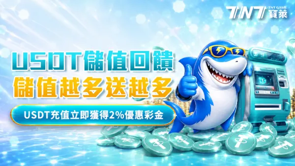 TNT寶萊 USDT 儲值回饋活動圖：USDT 充值立即獲得 2% 優惠彩金