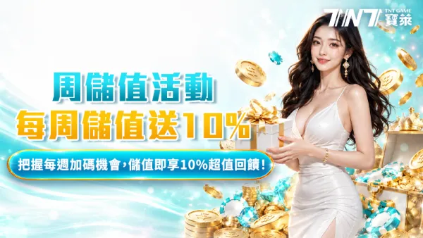 TNT寶萊週儲值活動圖：每週儲值送 10%，把握每週加碼機會